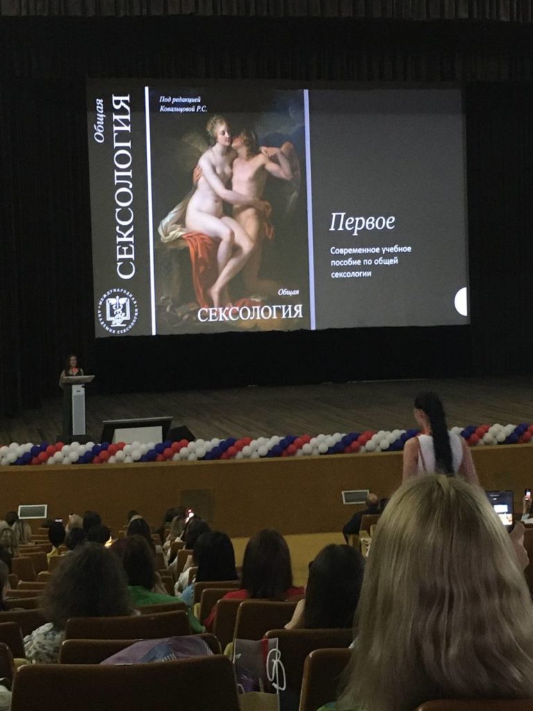 Научные доклады по сексологии в главном зале Космоса