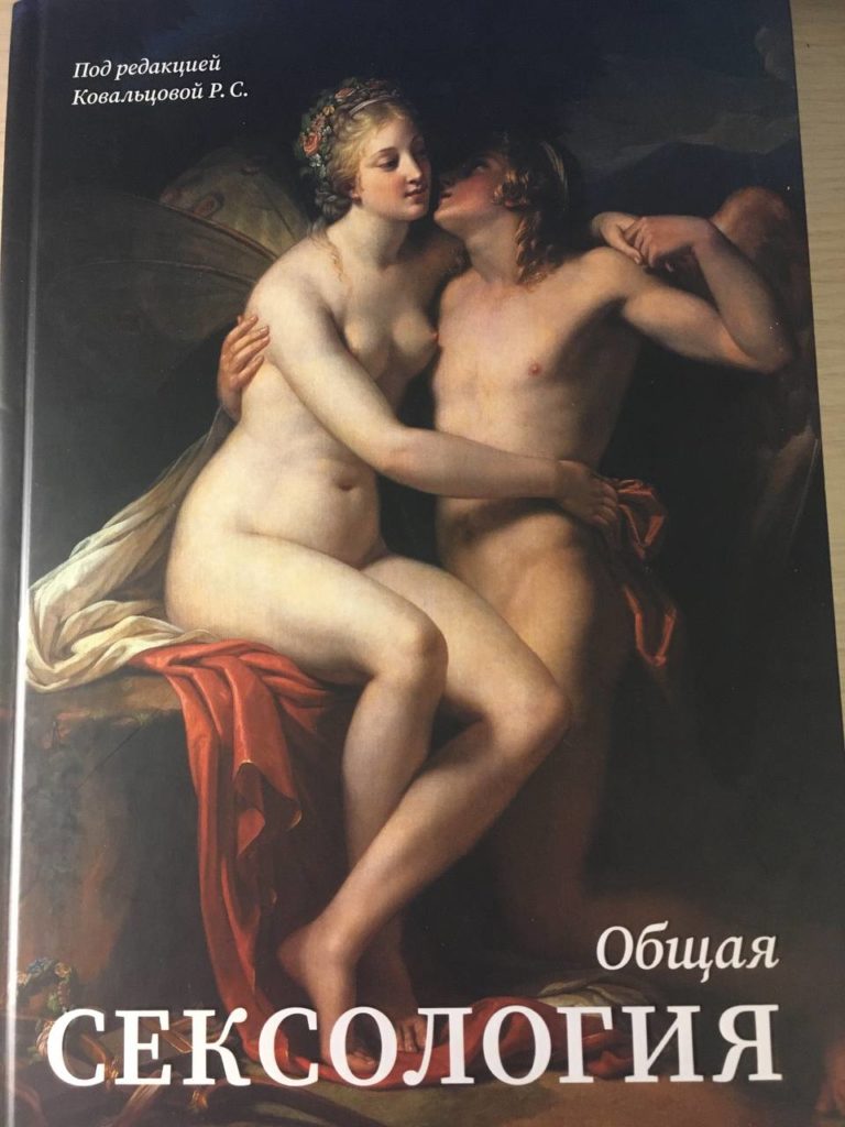 Учебник "Общая сексология"
