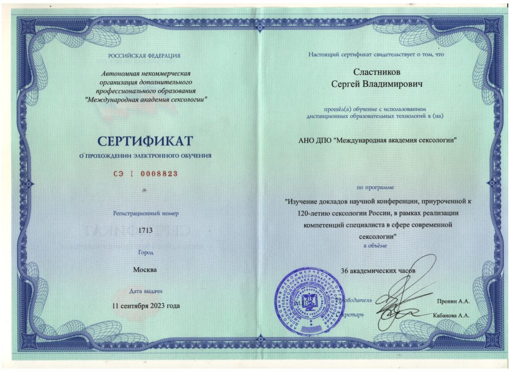 Сертификат о прохождение конференции "120 лет сексологии России"