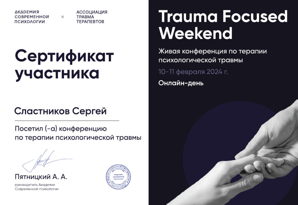 Сертификат участника Trauma Focused Weekend