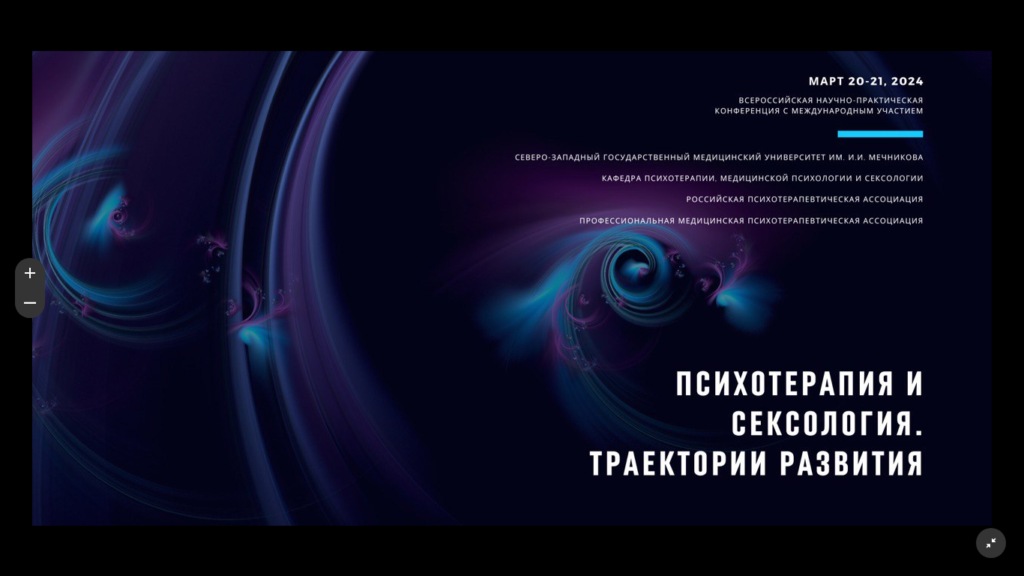 Конференция "Психотерапия и сексология. Траектории развития."