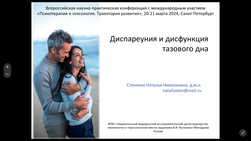 Конференция "Психотерапия и сексология. Траектории развития."