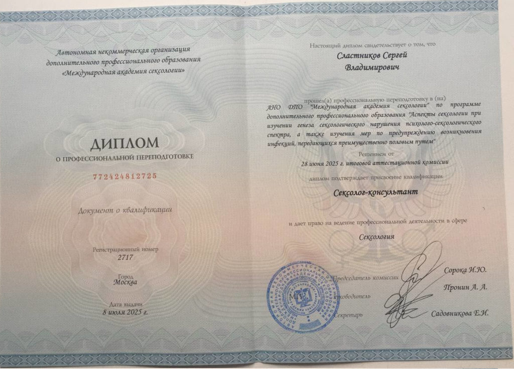 Диплом сексолог-консультант