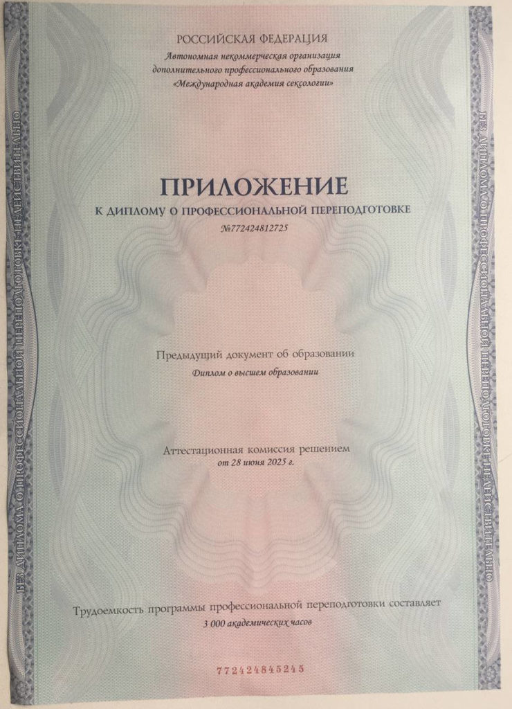 Часы обучения по направлению сексолог-консультант