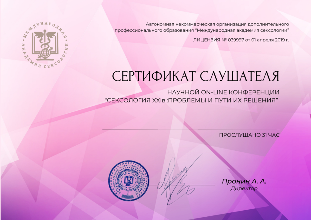 Сертификат с онлайн конференции по сексологии